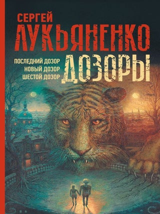 Дозоры: Последний Дозор. Новый Дозор. Шестой Дозор. С. Лукьяненко.