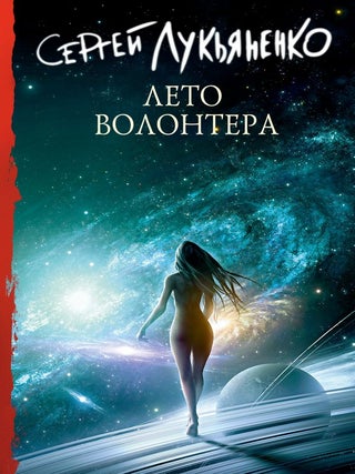 Лето волонтера. С. Лукьяненко.