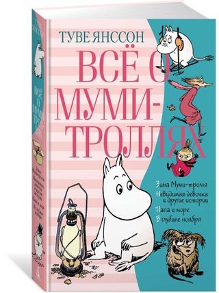 Всё о Муми-троллях. Книга 2 (новый перевод. Янссон Т.