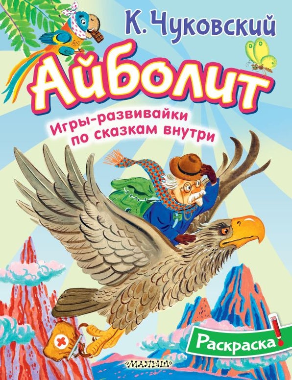 Item #32132 Раскраска Айболит. К. Чуковский.
