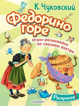 Раскраска Федорино горе. К. Чуковский.