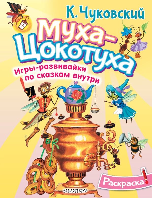 Item #32135 Раскраска Муха-Цохотуха. К. Чуковский.