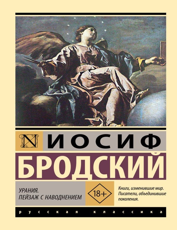 Item #32138 Урания. Пейзаж с наводнением. И. Бродский.