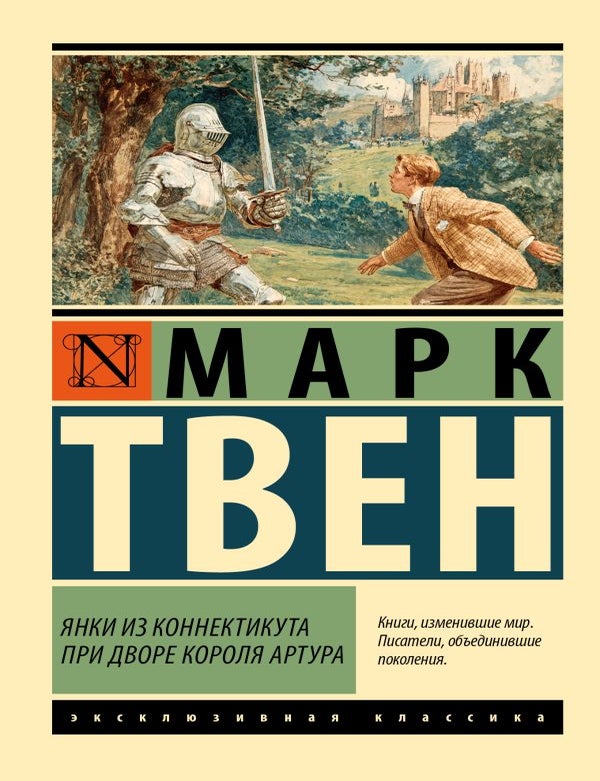 Item #32139 Янки из Коннектикута при дворе короля Артура. М. Твен.