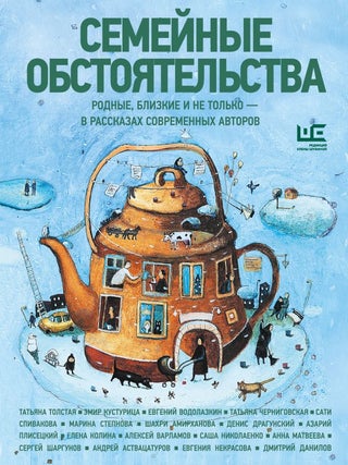 Семейные обстоятельства. Родные, близкие и не только...