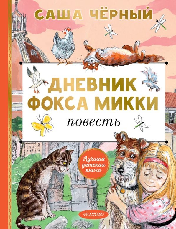 Item #32144 Дневник фокса Микки. Саша Черный.