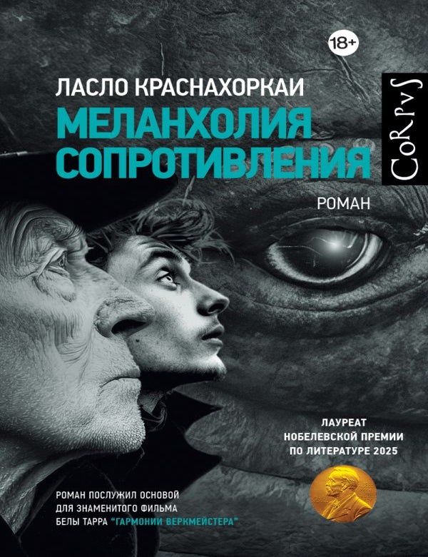Item #32147 Меланхолия сопротивления. Л. Краснахоркаи.