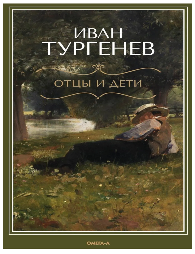 Item #32151 Отцы и дети. И.С Тургенев.