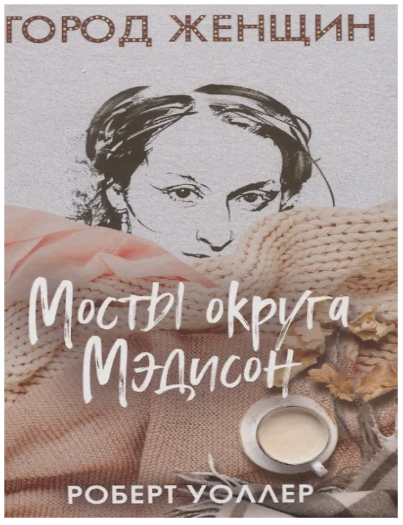 Item #32154 Мосты округа Мэдисон. Р. Уоллер.