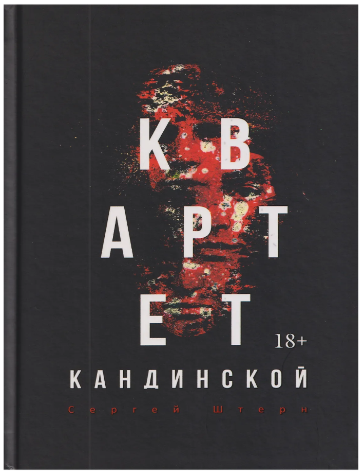 Item #32157 Квартет Кандинской. С. Штерн.