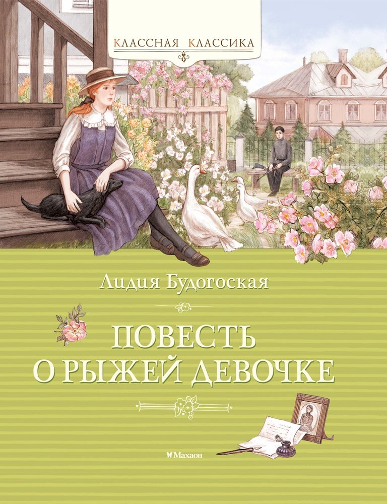 Item #32162 Повесть о рыжей девочке. Л. Будогоская.