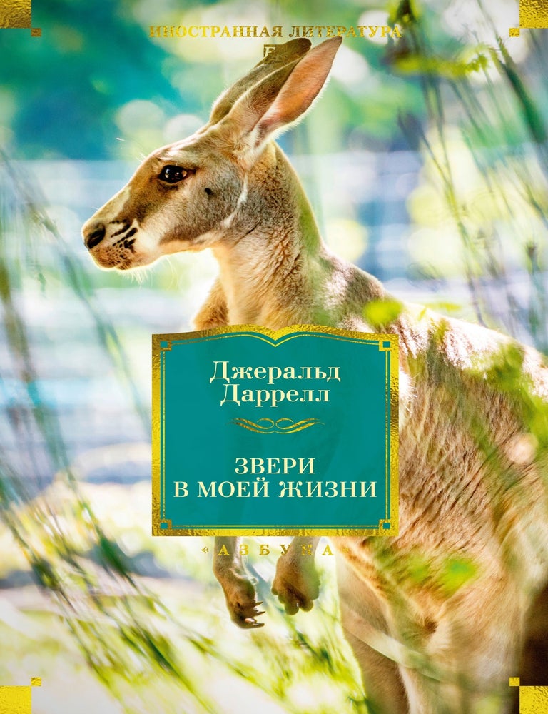 Item #32163 Звери в моей жизни. Дж Даррелл.