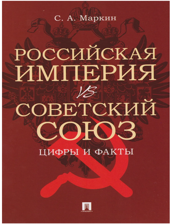 Item #32175 Российская империя VS СССР: цифры и факты. С. Маркин.