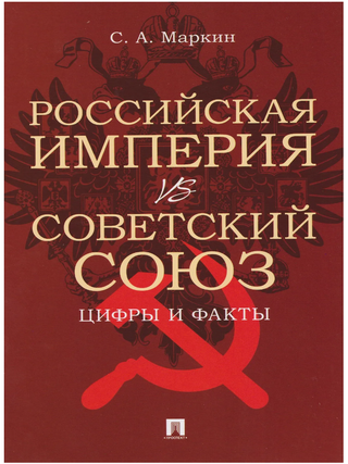 Российская империя VS СССР: цифры и факты. С. Маркин.