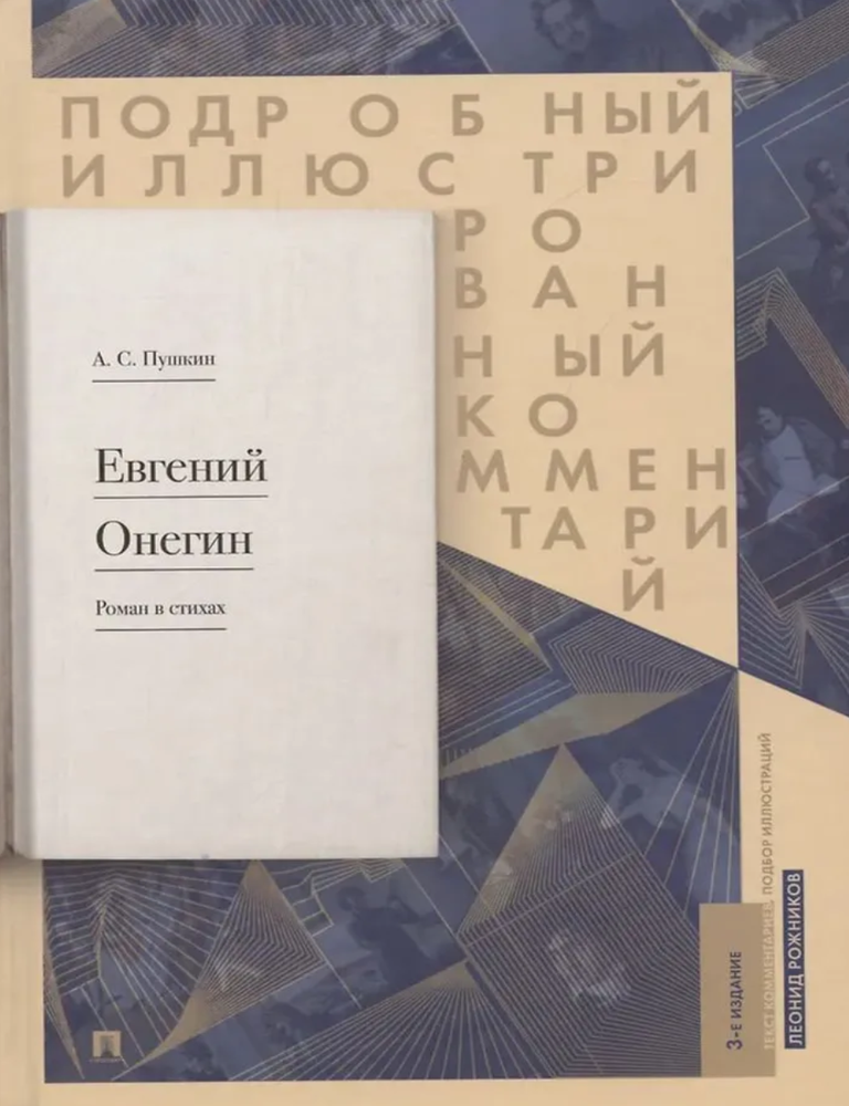 Item #32178 Евгений Онегин. Подробный иллюстрированный комментарий к роману в стихах. А.С Пушкин.