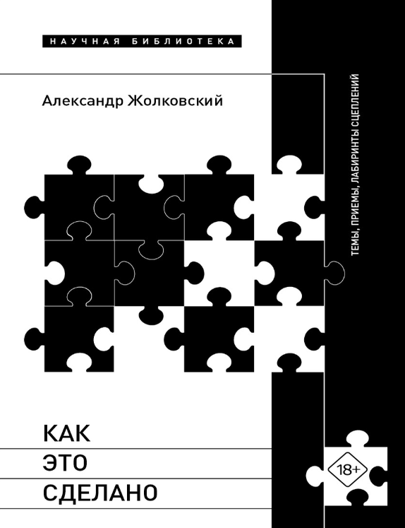 Item #32181 Как это сделано. Темы, приемы, лабиринты сцеплений. А. Жолковский.