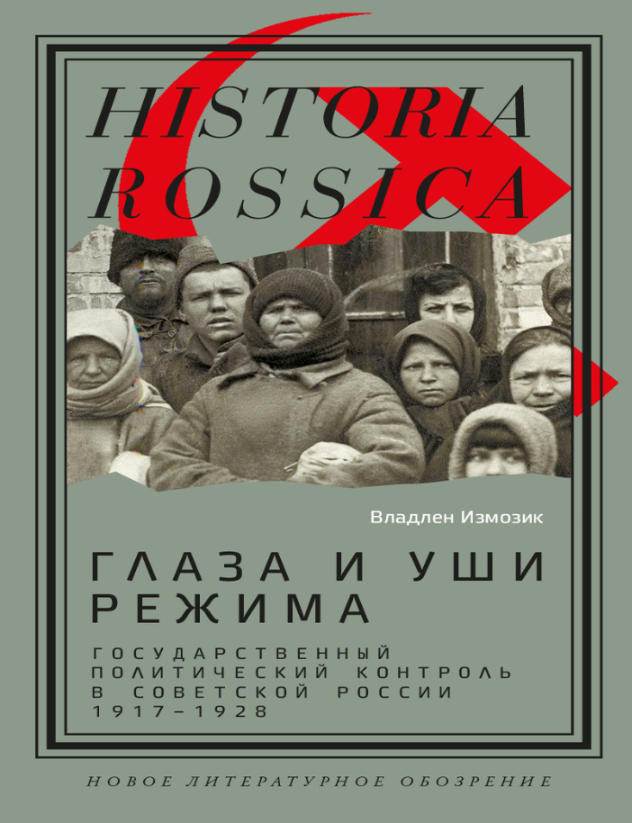 Item #32182 Глаза и уши режима. Государственный политический контроль в Советской России, 1917&ndash;1928. В. Измозик.