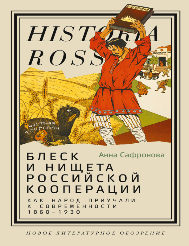 Item #32183 Блеск и нищета российской кооперации. Как народ приучали к современности, 1860&ndash;1930. А. Сафронова.