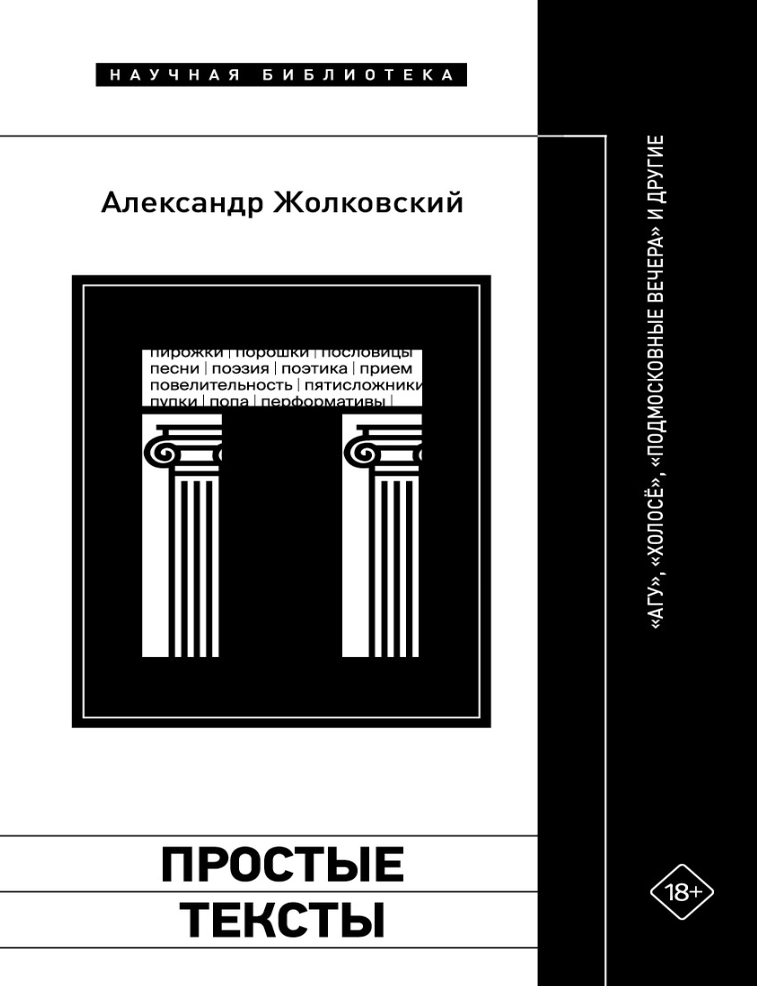 Item #32185 Простые тексты. &laquo;Агу&raquo;, &laquo;Холосё&raquo;, &laquo;Подмосковные вечера&raquo; и другие. А. Жолковский.