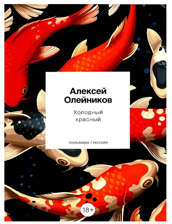 Item #32191 Холодный красный: стихотворения. А. Олейников.