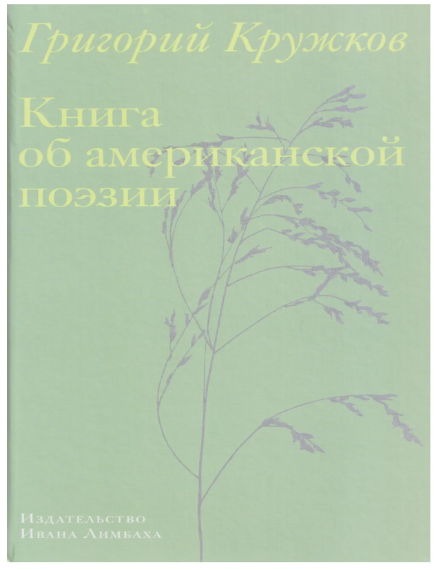 Item #32196 Книга об американской поэзии. Г. Кружков.