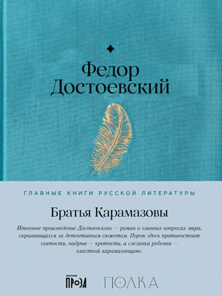 Братья Карамазовы. Ф.М Достоевский.