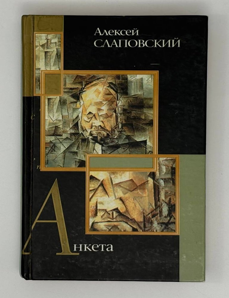 Item #32215 Анкета. А.И Слаповский.