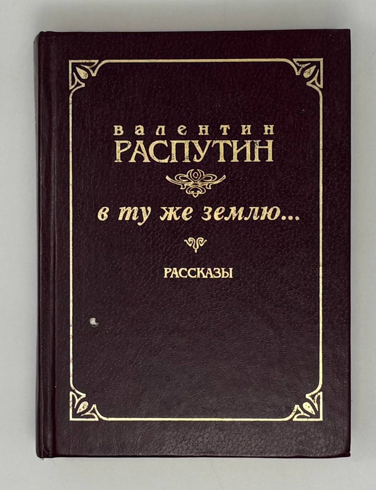 Item #32228 В ту же землю...Рассказы. В. Распутин.