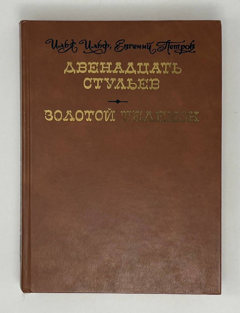 Item #32243 Двенадцать стульев. Золотой телёнок. И. Ильф, И., Петров.