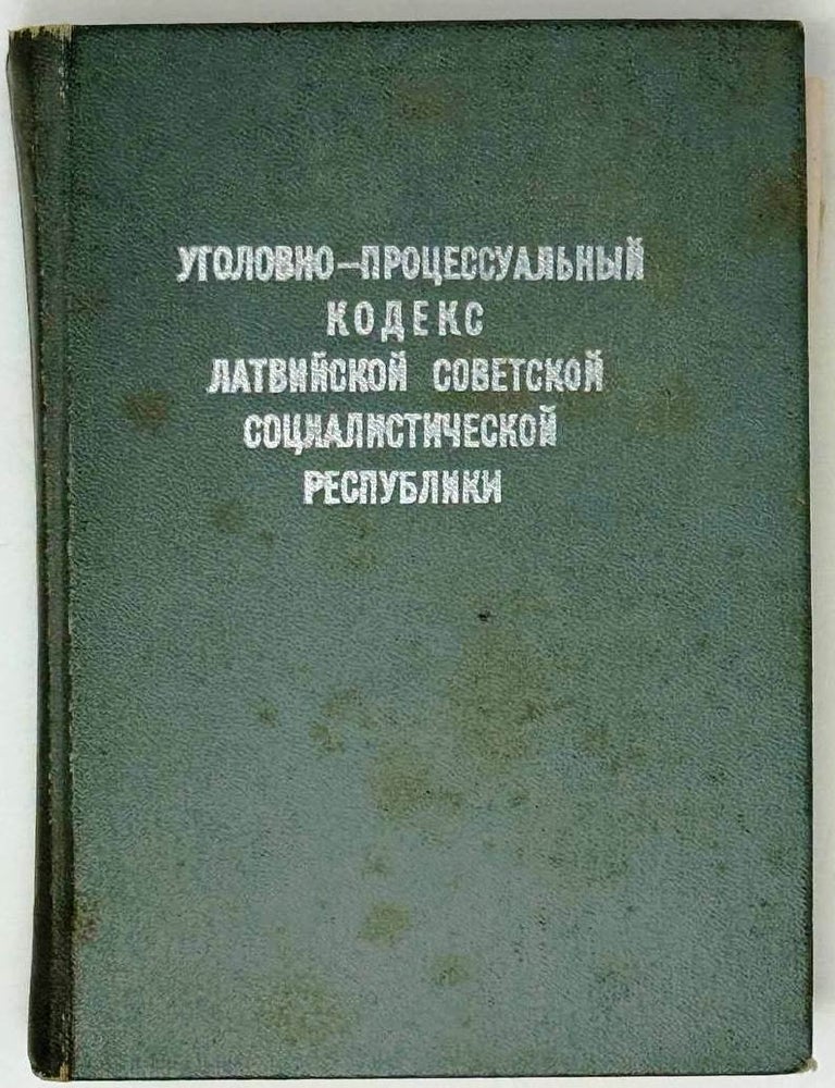 Item #32252 Уголовно-процессуальный кодекс Латвийской советской социалистической республики
