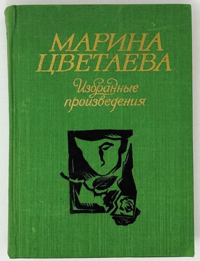 Item #32256 Избранные произведения. Марина Цветаева.