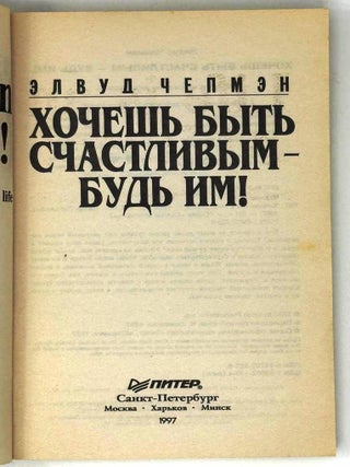Хочешь быть счастливым – будь им!