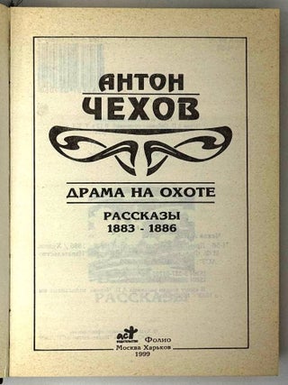 Драма на охоте. Рассказы. 1883-18886