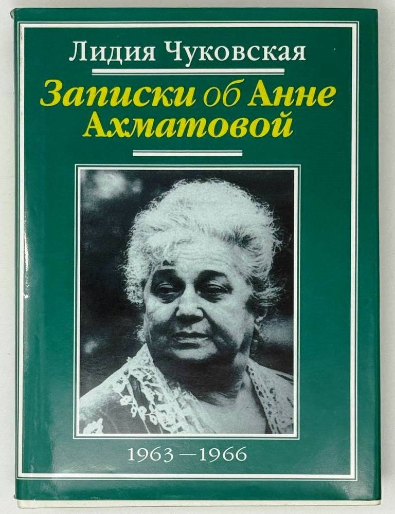 Item #32259 Записки об Анне Ахматовой (1963-1966). Том третий. Лидия Чуковская.