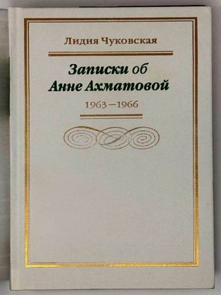 Записки об Анне Ахматовой (1963-1966). Том третий