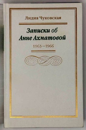 Записки об Анне Ахматовой (1963-1966). Том третий