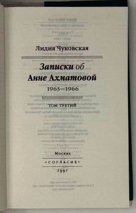 Записки об Анне Ахматовой (1963-1966). Том третий
