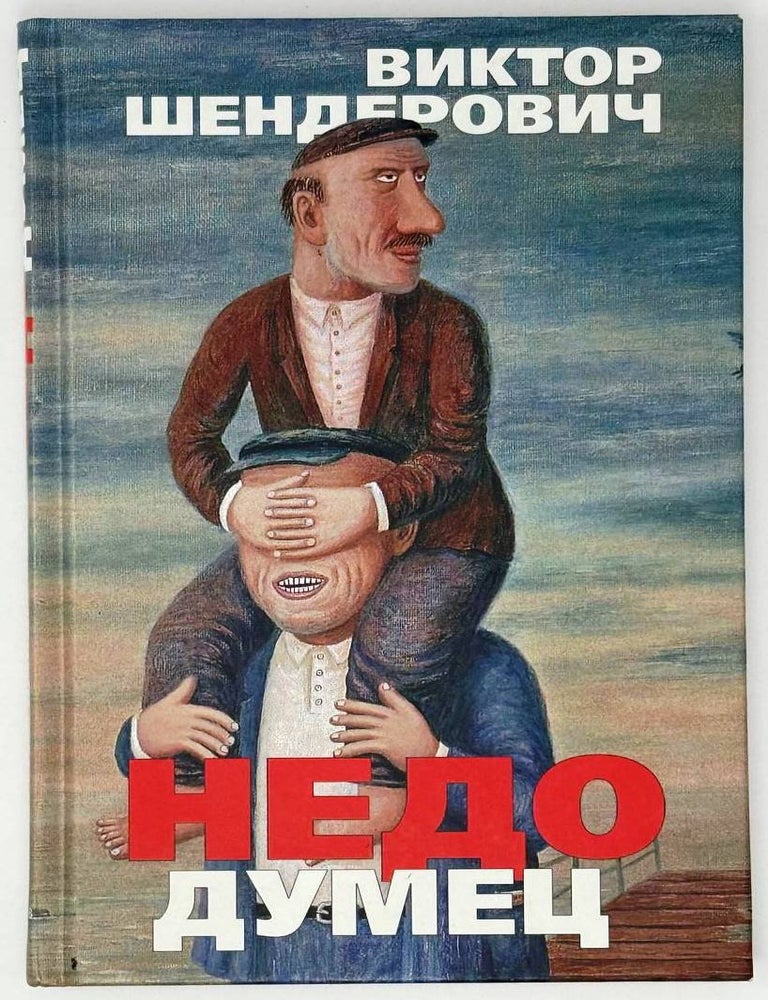 Item #32260 Недодумец, или Как я победил Марка Твена. Виктор Шендерович.