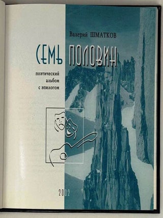 Семь половин. Поэтический альбом с эпилогом