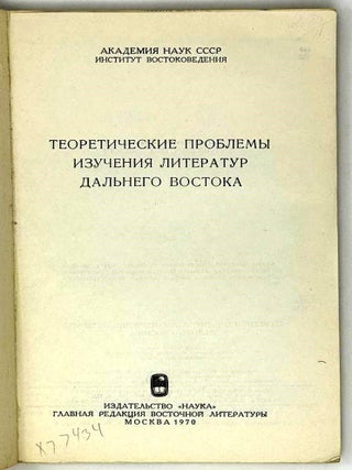 Теоретические проблемы изучения литератур Дальнего Востока