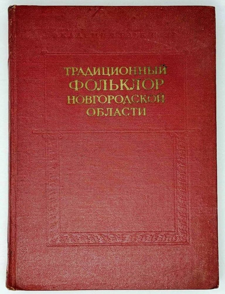 Item #32287 Традиционный фольклор Новгородской области (по записям 1963-1976 гг.). Песни, причитания