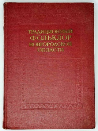 Традиционный фольклор Новгородской области (по...