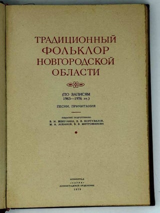 Традиционный фольклор Новгородской области (по записям 1963-1976 гг.). Песни, причитания