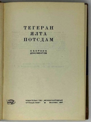 Тегеран. Ялта. Потсдам. Сборник документов