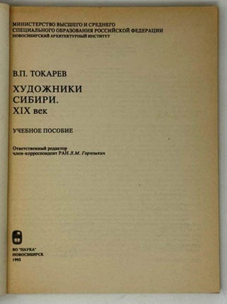Художники Сибири. XIX век. Учебное пособие