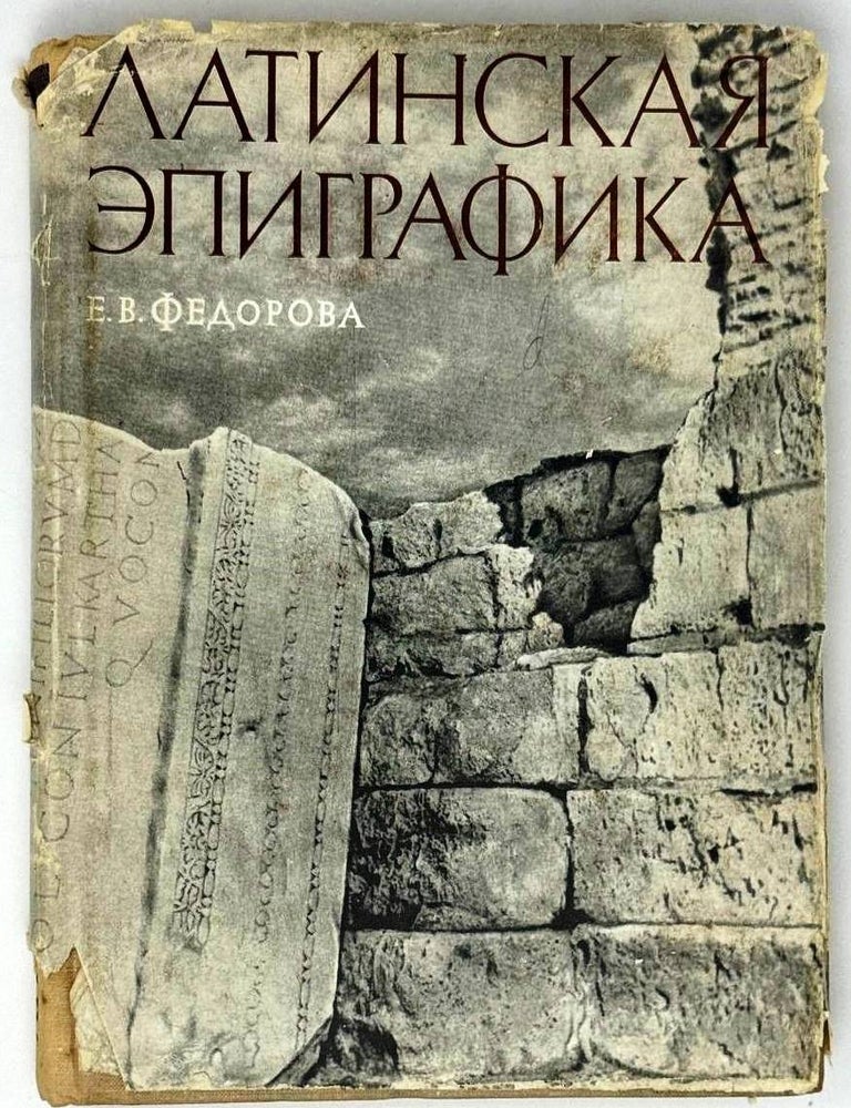 Item #32294 Латинская эпиграфика. Е.В Федорова.