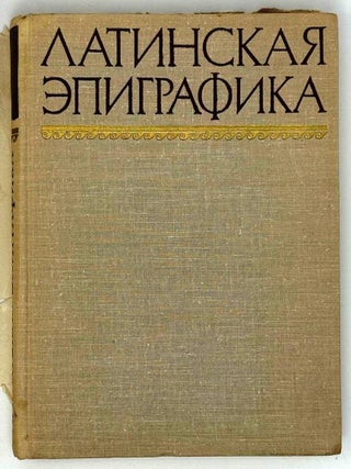 Латинская эпиграфика