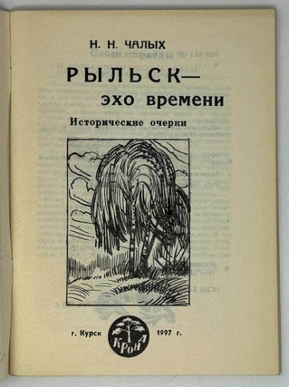 Рыльск – эхо времени. Исторические очерки
