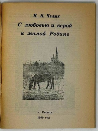 С любовью и верой к малой Родине