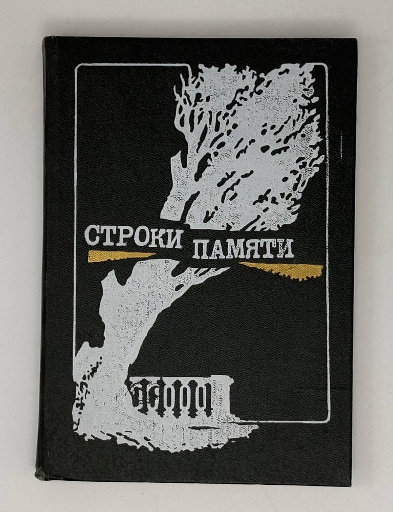 Item #32303 Строки памяти. Галушко Горбовский Г., Т.